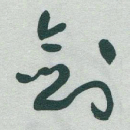 于右任剑书法图片