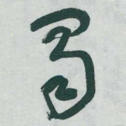 于右任蜀书法图片
