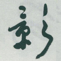 于右任影书法图片