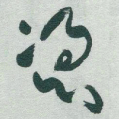 于右任憑书法图片