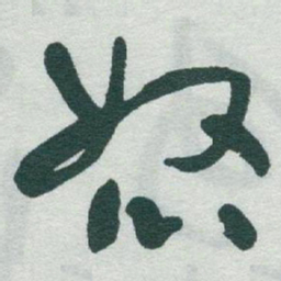 于右任怒书法图片