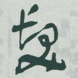 于右任髮书法图片