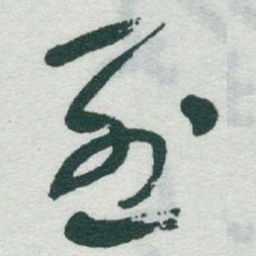 于右任烈书法图片