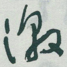 于右任激书法图片