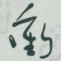 于右任衝书法图片