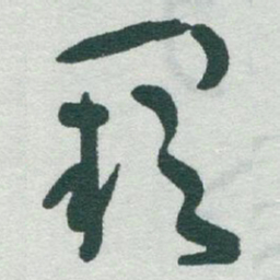 于右任闕书法图片