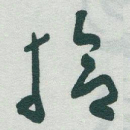 于右任拾书法图片