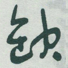 于右任缺书法图片