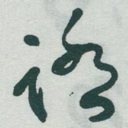 于右任踏书法图片