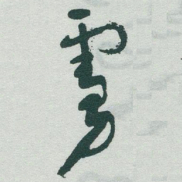 于右任虜书法图片