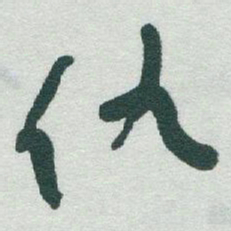 于右任仇书法图片
