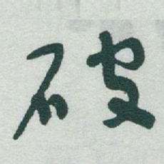 于右任破书法图片