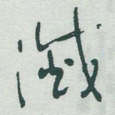 于右任滅书法图片