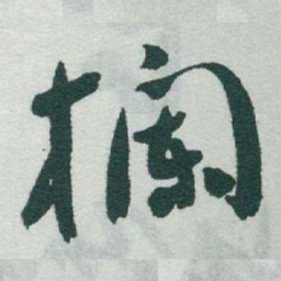 于右任欄书法图片