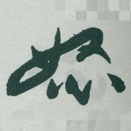 于右任怒书法图片