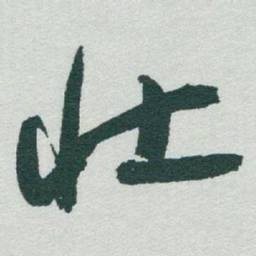 于右任壮书法图片