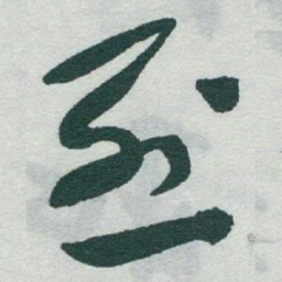 于右任烈书法图片