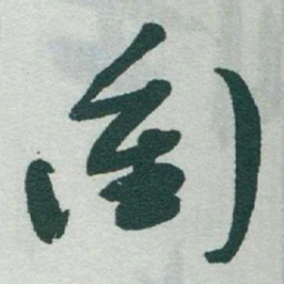 于右任衝书法图片