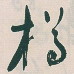 于右任樽书法图片