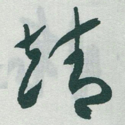 于右任靖书法图片