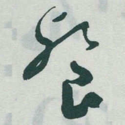 于右任餐书法图片