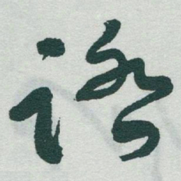 于右任踏书法图片