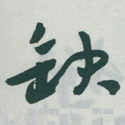 于右任缺书法图片
