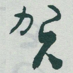 于右任贺书法图片
