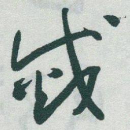 于右任滅书法图片