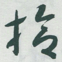 于右任拾书法图片