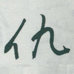 于右任仇书法图片