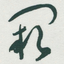 于右任闕书法图片