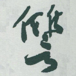 于右任讐书法图片