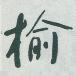 于右任榆书法图片