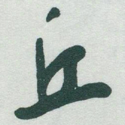 于右任丘书法图片