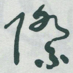 于右任際书法图片