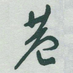 于右任巷书法图片