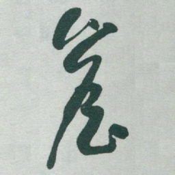 于右任簷书法图片