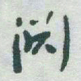 于右任渊书法图片