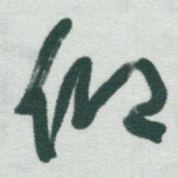 于右任仰书法图片