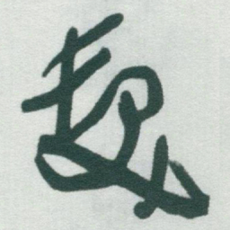 于右任髮书法图片