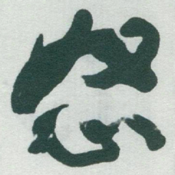 于右任怒书法图片