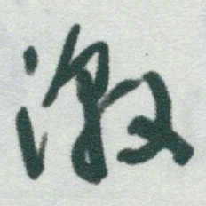 于右任激书法图片