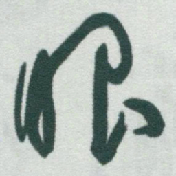 于右任眼书法图片