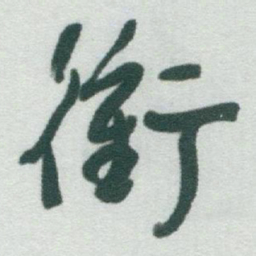 于右任衝书法图片