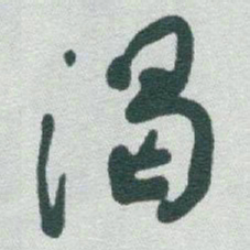 于右任渴书法图片