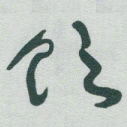 于右任饮书法图片