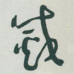 于右任滅书法图片