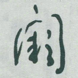 于右任闕书法图片