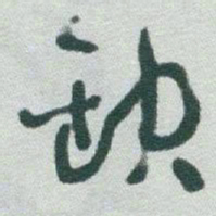 于右任缺书法图片